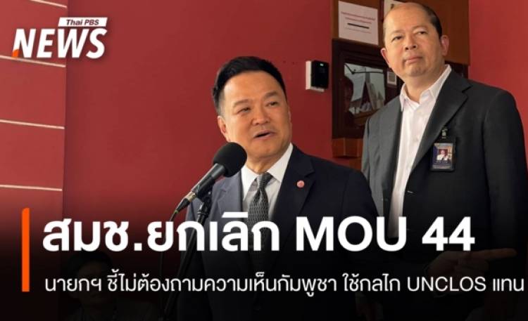 มติ สมช.เห็นชอบยกเลิก MOU 44 ทันที ใช้กลไก UNCLOS แทน