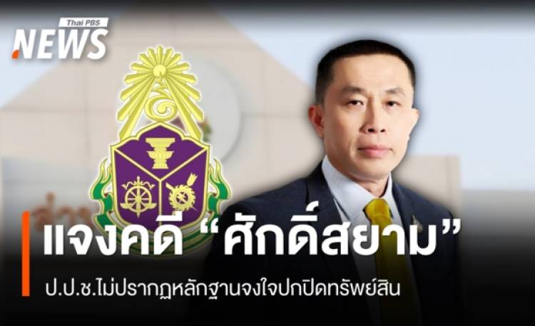 ป.ป.ช.แจงคดี 