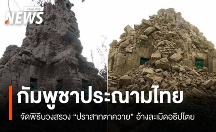 กัมพูชาเดือด! แถลงการณ์ประณามไทย จัดพิธีบวงสรวง 