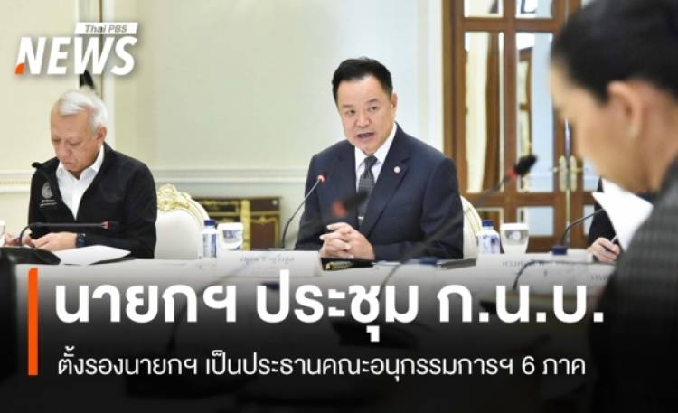 ที่ประชุม ก.น.บ. ตั้งรองนายกฯ เป็นประธานคณะอนุกรรมการฯ 6 ภาค