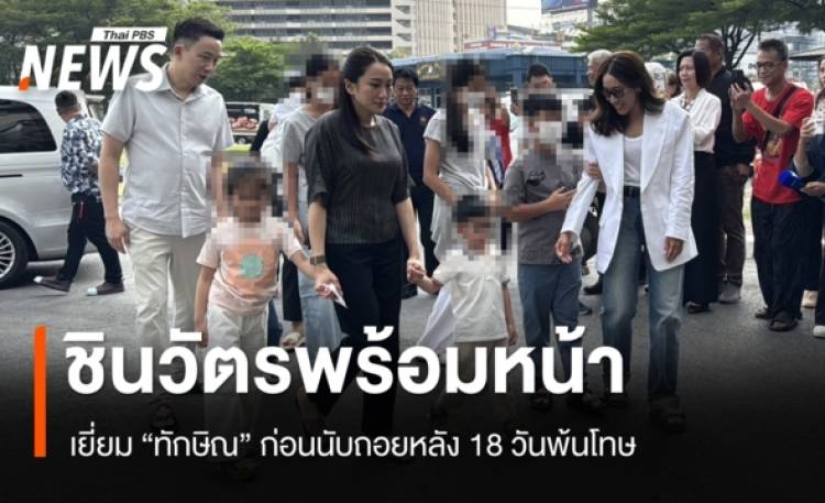 ชินวัตรพร้อมหน้า! เยี่ยม 