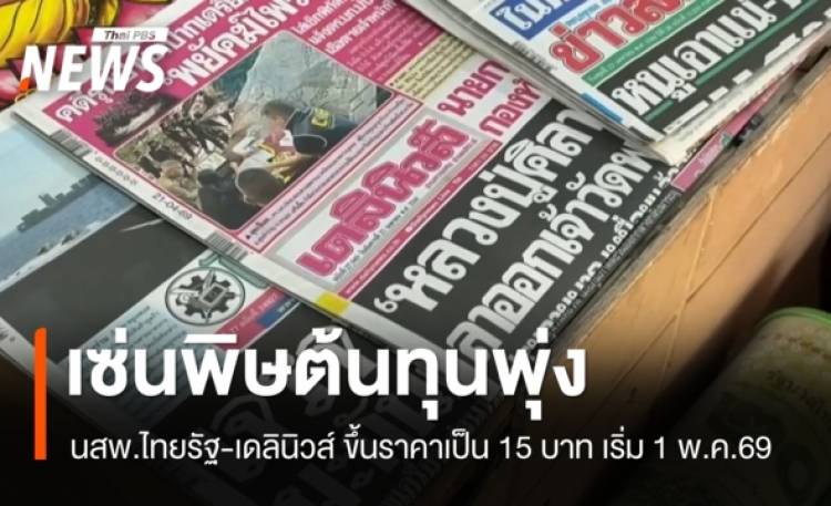 นสพ.ไทยรัฐ-เดลินิวส์ ปรับราคาเป็น 15 บาท เริ่ม 1 พ.ค.นี้ เซ่นพิษต้นทุนพุ่ง