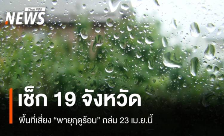 เช็ก 19 จังหวัด พื้นที่เสี่ยง 