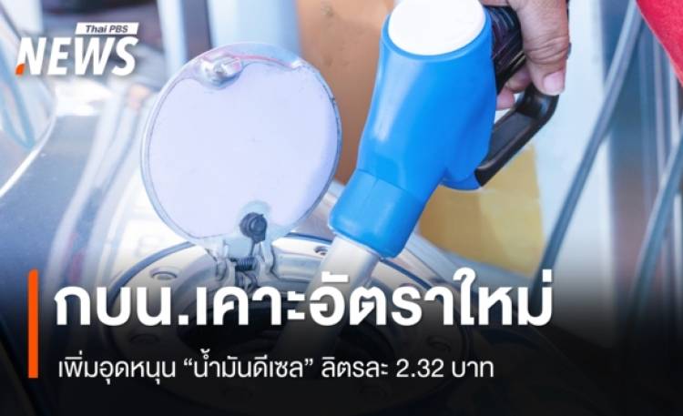 กบน.เพิ่มอุดหนุน 