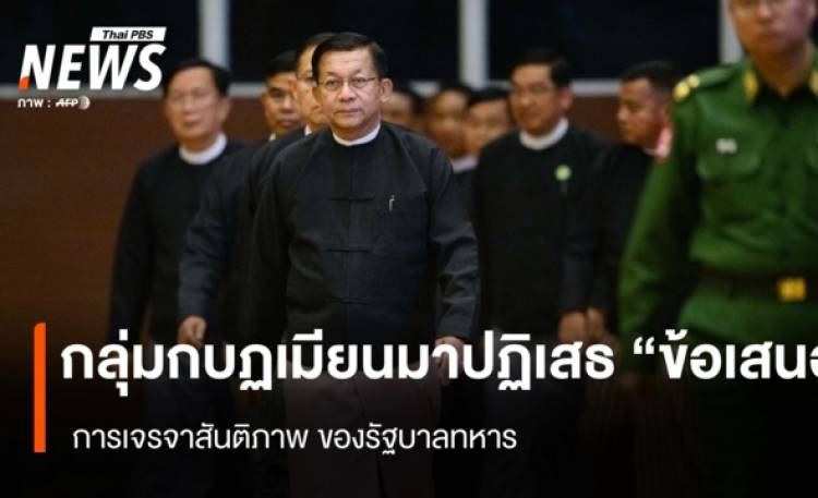 กลุ่มกบฏเมียนมาปฏิเสธ 