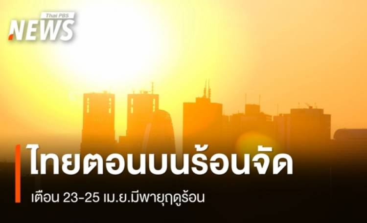 สภาพอากาศวันนี้ ไทยตอนบนร้อนถึงร้อนจัด ฝนลด เตือน 23-25 เม.ย.มีพายุ