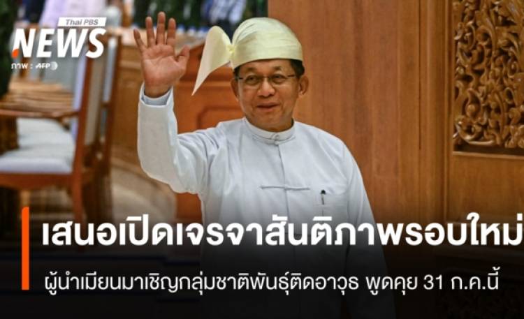 ผู้นำเมียนมา เสนอเปิดเจรจาสันติภาพรอบใหม่กับกลุ่มชาติพันธุ์