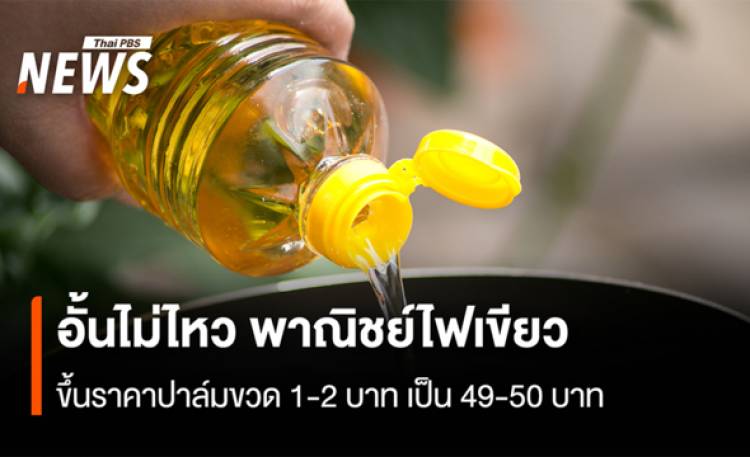 อั้นไม่ไหว พาณิชย์ไฟเขียว  ขึ้นราคาปาล์มขวด 1-2 บาท เป็น 49-50 บาท