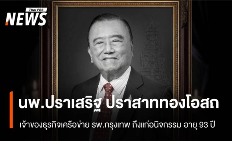 อาลัย นพ.ปราเสริฐ ปราสาททองโอสถ เจ้าของธุรกิจเครือ รพ.กรุงเทพ ถึงแก่อนิจกรรม อายุ 93 ปี