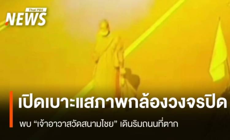 เปิดเบาะแสภาพกล้องวงจรปิด พบ 