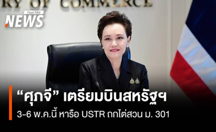 “ศุภจี” เตรียมบินสหรัฐฯ  3-6 พ.ค.นี้ หารือ USTR ถกไต่สวน ม. 301