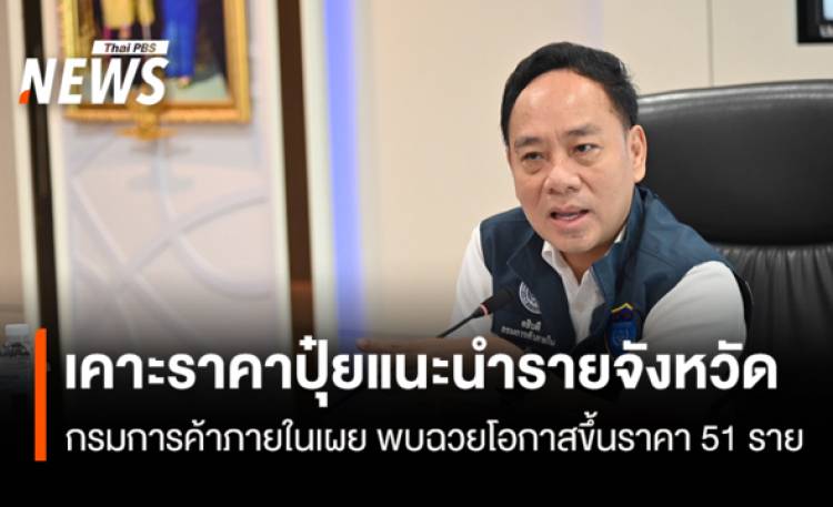 ค้าภายในผนึก 4 สมาคมปุ๋ย  เคาะ ราคาแนะนำรายจังหวัด พบฉวยโอกาส 51 ราย