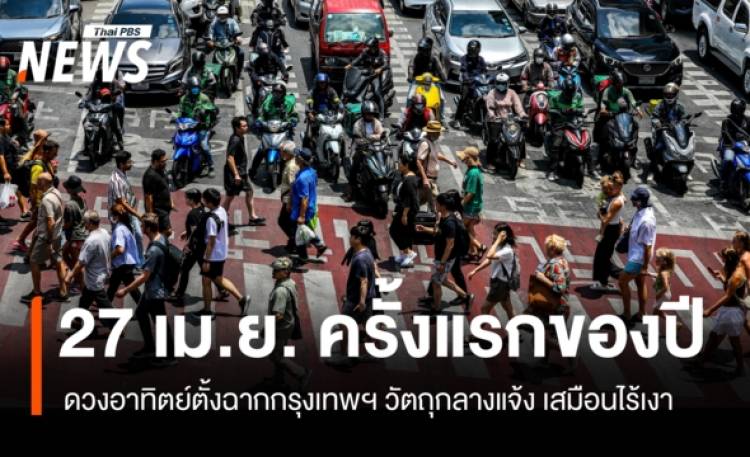 27 เม.ย.นี้ 