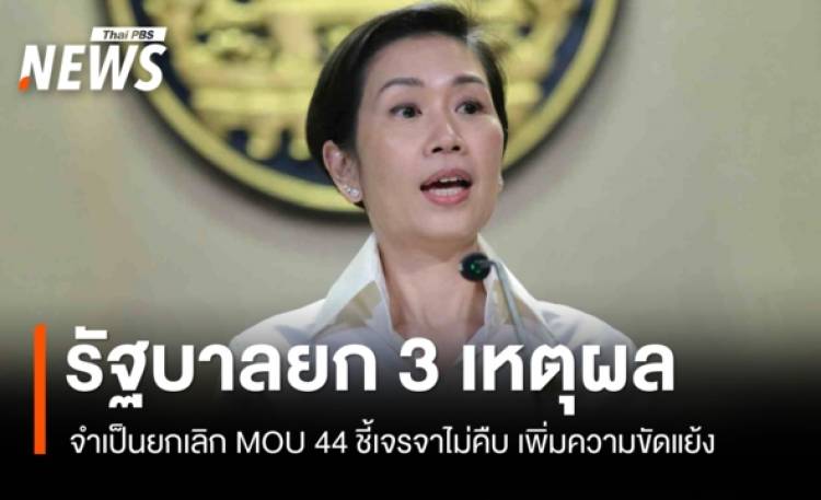 รัฐบาลยก 3 เหตุผล จำเป็นยกเลิก MOU 44 ชี้เจรจาไม่คืบ เพิ่มความขัดแย้ง