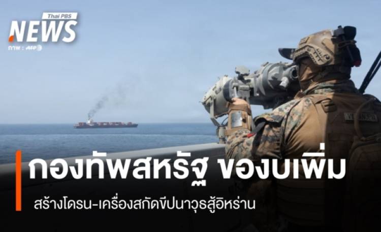 กองทัพสหรัฐ ของบเพิ่ม สร้างโดรน-เครื่องสกัดขีปนาวุธสู้อิหร่าน