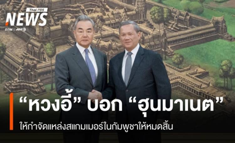 “หวัง อี้” บอก “ฮุน มาเนต” ให้กำจัดแหล่งสแกมเมอร์ในกัมพูชาให้หมดสิ้น