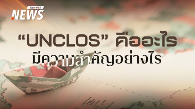รู้จัก"UNCLOS" กลไกแก้ปัญหาข้อพิพาททางทะเล "ไทย-กัมพูชา"