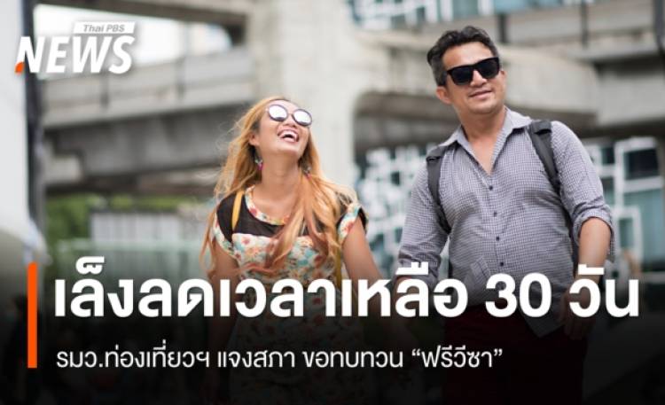 รมว.ท่องเที่ยวฯ เตรียมทบทวนฟรีวีซา 90 ประเทศ เล็งลดเวลาเหลือ 30 วัน