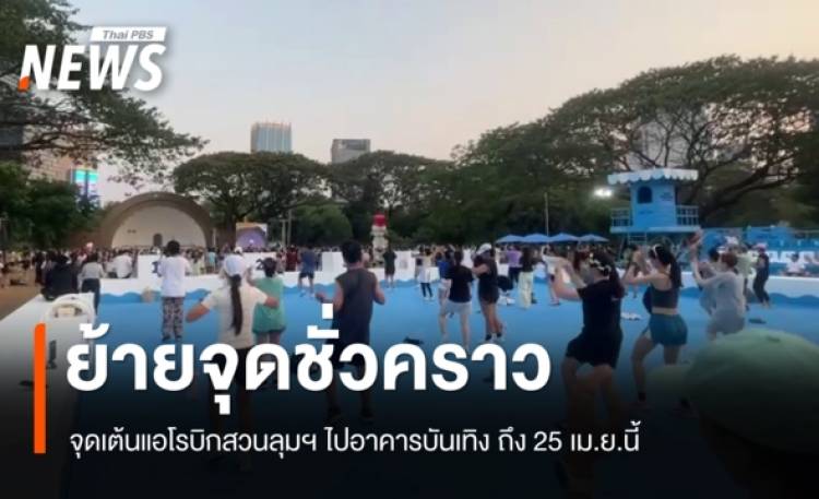 กทม.แจ้งย้ายจุดเต้นแอโรบิกสวนลุมฯ ชั่วคราว ไปอาคารบันเทิงถึง 25 เม.ย. นี้