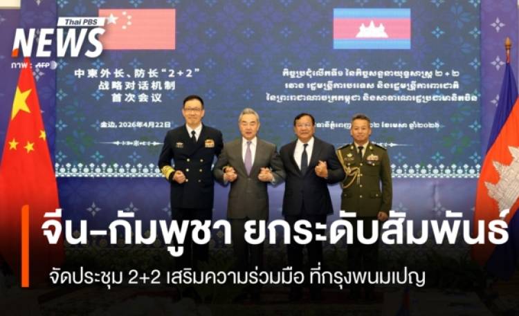 จีน-กัมพูชา ยกระดับสัมพันธ์ จัดประชุม 2+2 เสริมความร่วมมือ