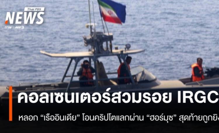 คอลเซนเตอร์สวมรอย IRGC หลอก 