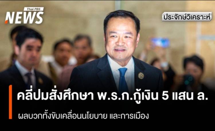คลี่ปมสั่งศึกษา พ.ร.ก.กู้เงิน 5 แสน ล. ผลบวกทั้งขับเคลื่อนนโยบายและการเมือง