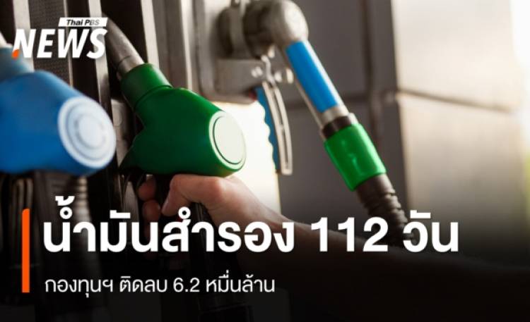 ไทยมีน้ำมันสำรอง 112 วัน กองทุนฯ ติดลบ 6.2 หมื่นล้าน