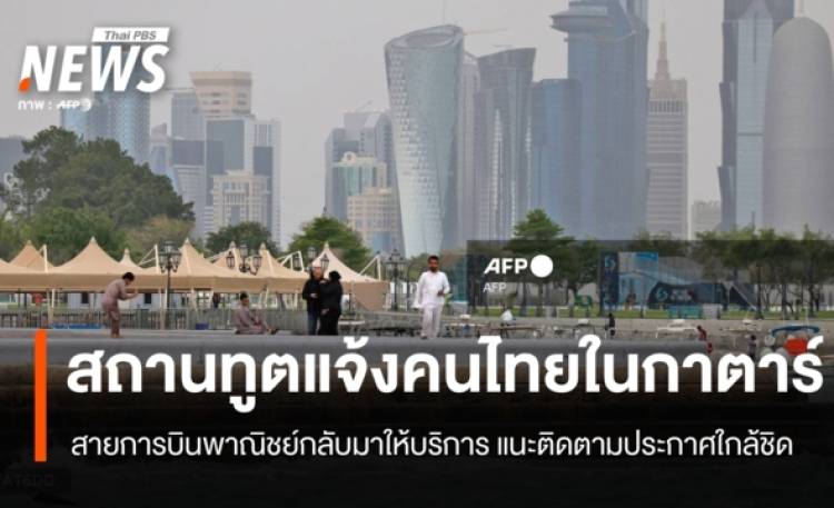 สถานทูต แจ้งคนไทยในกาตาร์ น่านฟ้าเปิดแล้ว สายการบินทยอยกลับมาให้บริการ