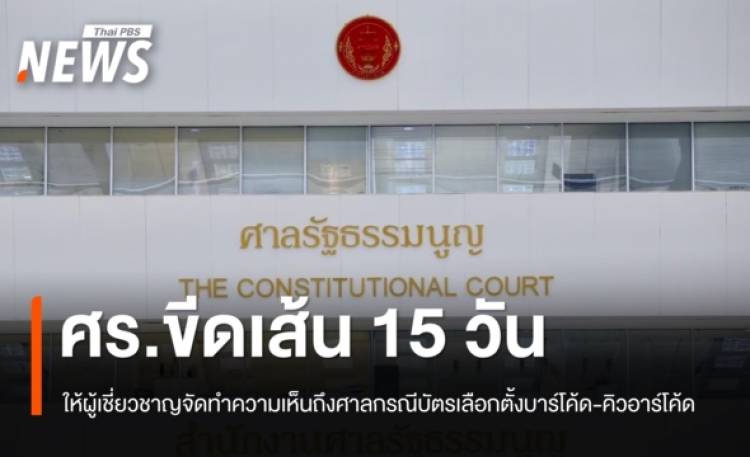 ศร.ขีดเส้น 15 วัน ให้ผู้เชี่ยวชาญทำความเห็นถึงศาล กรณีบัตรเลือกตั้งบาร์โค้ด - คิวอาร์โค้ด