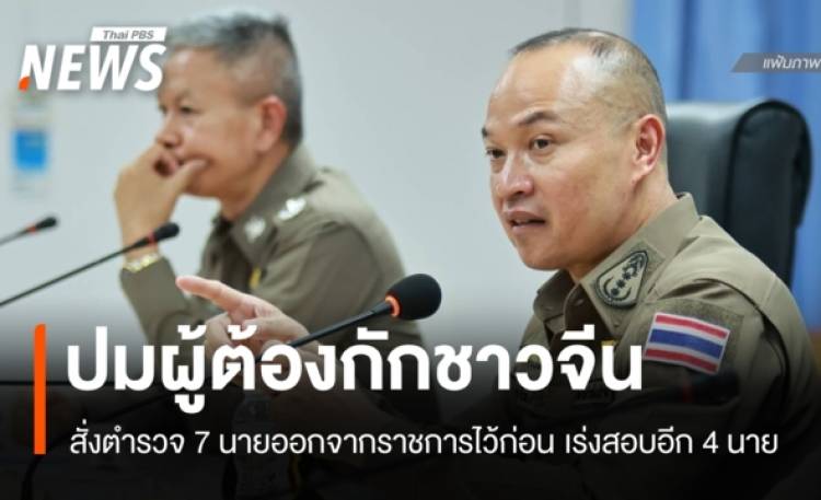 ตร.สั่งตำรวจ 7 นายออกจากราชการไว้ก่อน พบความผิดปมผู้ต้องกักจีน