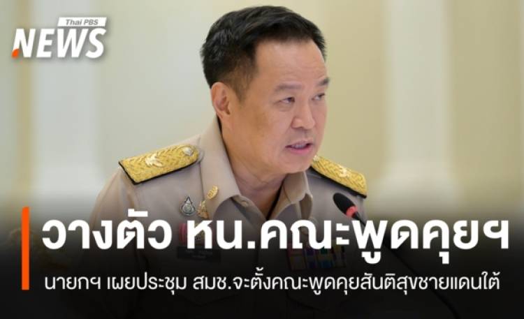 นายกฯ ยอมรับวางตัว 