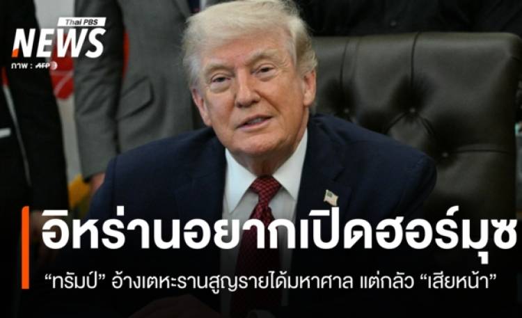 ทรัมป์อ้างอิหร่านอยากเปิดฮอร์มุซแต่กลัว 