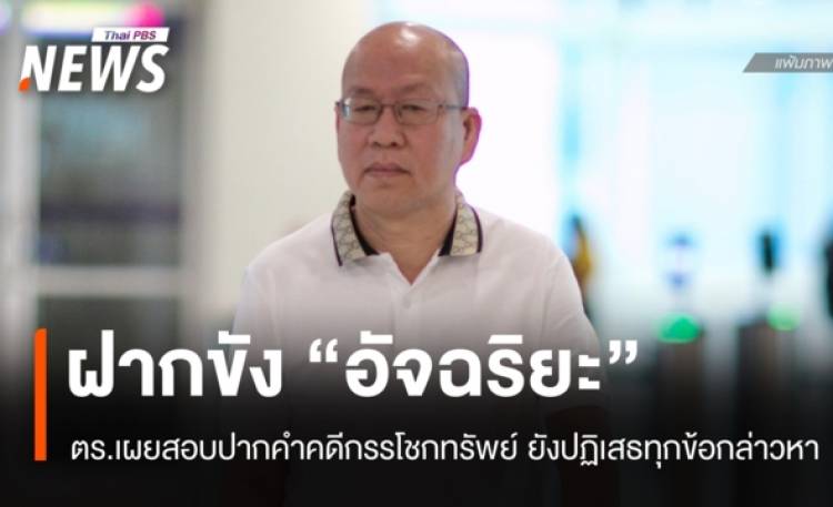 ตร.สอบปากคำ 