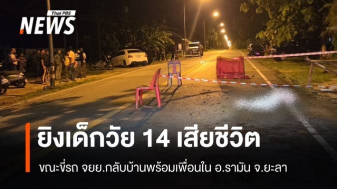 ซุ่มยิงเยาวชนชายวัย 14 ปีเสียชีวิตขณะขี่ จยย.กลับบ้านที่ยะลา