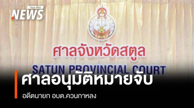 ศาลอนุมัติหมายจับอดีตนายก อบต.ควนกาหลง ปมเรียกรับเงินสอบ ขรก.ท้องถิ่น