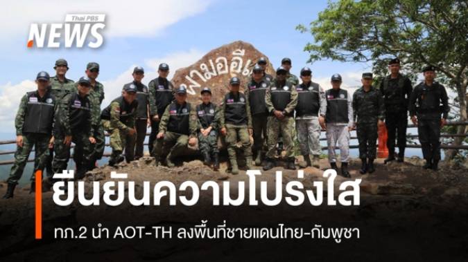 ทภ. 2 นำ AOT-TH ลงพื้นที่ชายแดนไทย–กัมพูชา ย้ำความโปร่งใส