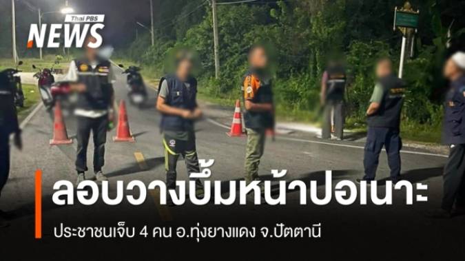 ลอบวางระเบิดหน้าปอเนาะ อ.ทุ่งยางแดง จ.ปัตตานี เจ็บ 4 คน 