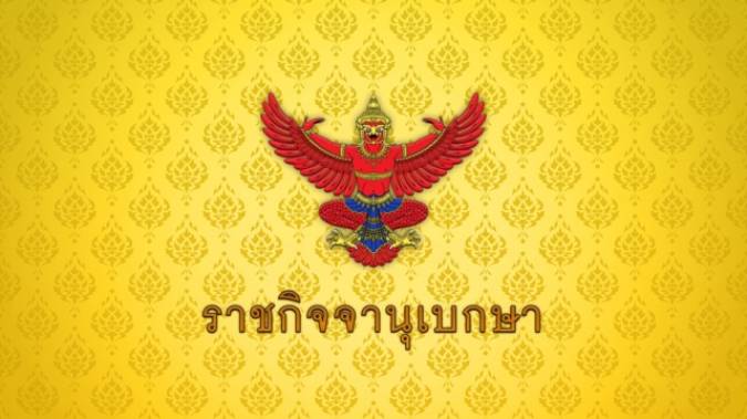โปรดเกล้าฯ “นิรัตน์” นั่งรองปลัด มท. โยก “โชตินรินทร์” นั่ง “ผู้ว่าฯ ภูเก็ต”