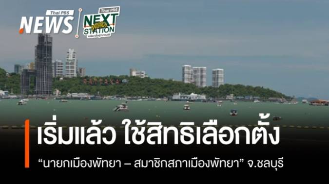 เริ่มแล้ว ใช้สิทธิเลือกตั้ง "นายกเมืองพัทยา - สมาชิกสภาเมืองพัทยา" จ.ชลบุรี 