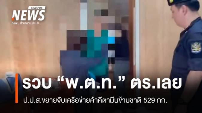 รวบ "พ.ต.ท." โยงขบวนการคีตามีน ค้นโต๊ะทำงานที่ จ.เลย พบยาบ้า 75 เม็ด