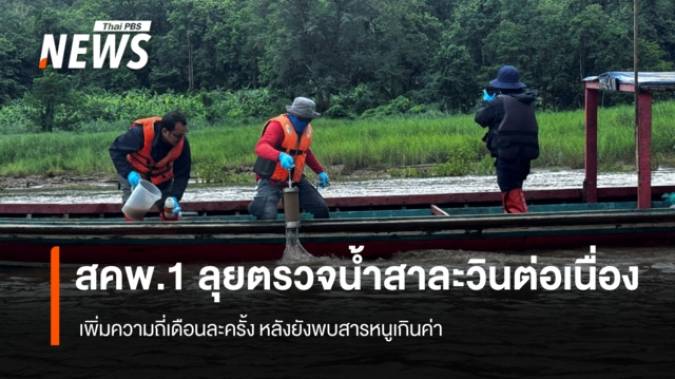 สคพ.1 ลุยตรวจ "น้ำสาละวิน" เพิ่มเป็นเดือนละครั้ง หลังพบสารหนูเกินเกณฑ์ พบอีกเหมืองแร่ริมน้ำ