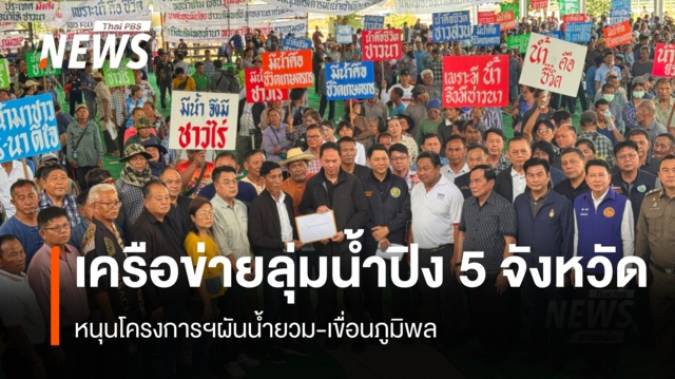 เครือข่ายลุ่มน้ำปิง 5 จังหวัด หนุนโครงการฯผันน้ำยวม-เขื่อนภูมิพล