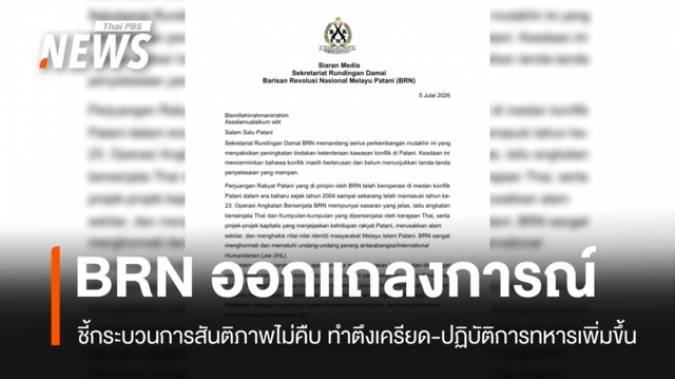 BRN ชี้กระบวนการสันติภาพไม่คืบ ทำตึงเครียด-ปฏิบัติการทหารเพิ่มขึ้น