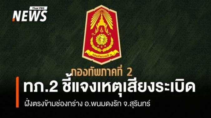 กองทัพภาคที่ 2 แจงเหตุเสียงระเบิดตรงข้ามช่องกร่าง อ.พนมดงรัก จ.สุรินทร์