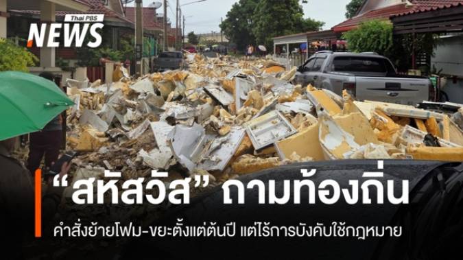 "สหัสวัส" ถามท้องถิ่น คำสั่งย้ายโฟมตั้งแต่ต้นปี แต่ไร้การบังคับใช้กฎหมาย