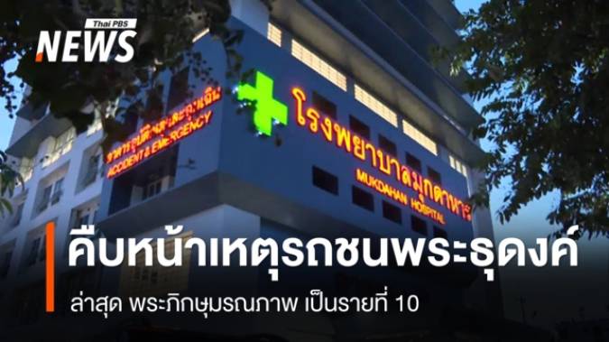 คืบหน้าเหตุรถชนพระธุดงค์ ล่าสุด พระภิกษุมรณภาพ เป็นรายที่ 10