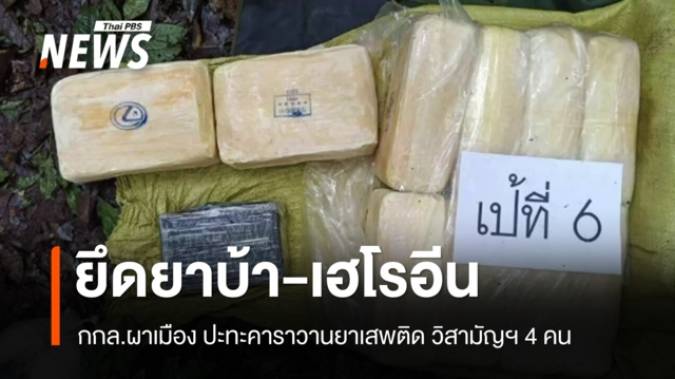 กกล.ผาเมือง ปะทะคาราวานยาเสพติด วิสามัญฯ 4 คน ยึดยาบ้า 7.6 แสนเม็ด-เฮโรอีน 4 กก.