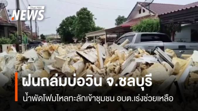 ฝนถล่ม "บ่อวิน" น้ำพัดโฟมไหลทะลักเข้าชุมชน อบต.เร่งช่วยเหลือ 