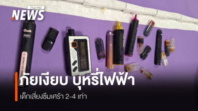 สารภีพิทยาคมโมเดล สกัด "บุหรี่ไฟฟ้า" ในรั้วโรงเรียน