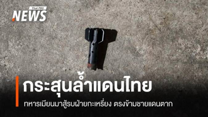 ทหารเมียนมารบหนักฝ่ายกะเหรี่ยง กระสุนข้ามตกฝั่งไทยชายแดนตาก